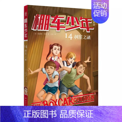 棚车少年14 树屋之谜 [正版]棚车少年系列任选钱德勒·华娜中英双语附赠双语音频小学生英语阅读强化阶梯组合训练书籍双语书