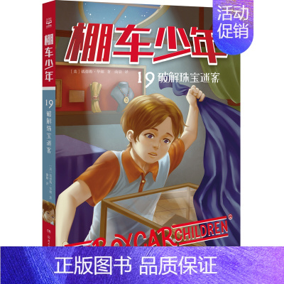 棚车少年19·破解珠宝迷案 [正版]棚车少年系列任选钱德勒·华娜中英双语附赠双语音频小学生英语阅读强化阶梯组合训练书籍双