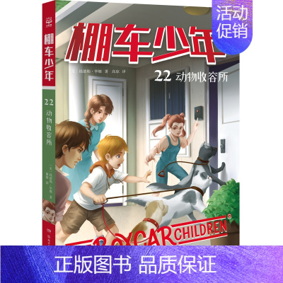 棚车少年22·动物收容所 [正版]棚车少年系列任选钱德勒·华娜中英双语附赠双语音频小学生英语阅读强化阶梯组合训练书籍双语