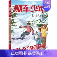 棚车少年31·雪夜迷案 [正版]棚车少年系列任选钱德勒·华娜中英双语附赠双语音频小学生英语阅读强化阶梯组合训练书籍双语书