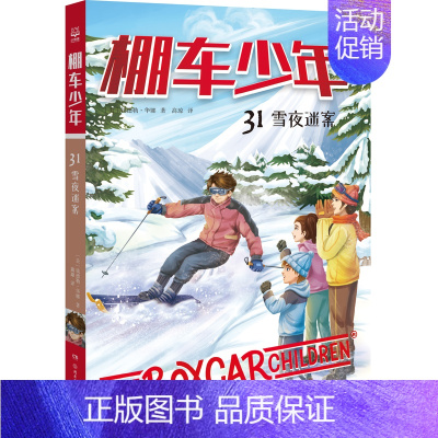 棚车少年31·雪夜迷案 [正版]棚车少年系列任选钱德勒·华娜中英双语附赠双语音频小学生英语阅读强化阶梯组合训练书籍双语书