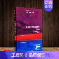 [正版]牛津通识读本系列 我们时代的伦理学 中英双语版本 (英国)西蒙 布莱克本著 伦理学社科 外国哲学社科 译林