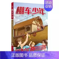 棚车少年12 船屋之谜 [正版]棚车少年系列任选钱德勒·华娜中英双语附赠双语音频小学生英语阅读强化阶梯组合训练书籍双语书