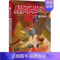 棚车少年17·墙洞谜团 [正版]棚车少年系列任选钱德勒·华娜中英双语附赠双语音频小学生英语阅读强化阶梯组合训练书籍双语书
