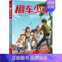 棚车少年23·汽车旅馆的秘密 [正版]棚车少年系列任选钱德勒·华娜中英双语附赠双语音频小学生英语阅读强化阶梯组合训练书籍