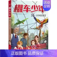 棚车少年26·动物园迷案 [正版]棚车少年系列任选钱德勒·华娜中英双语附赠双语音频小学生英语阅读强化阶梯组合训练书籍双语