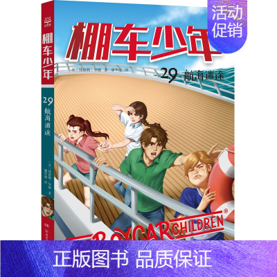 棚车少年29·航海迷途 [正版]棚车少年系列任选钱德勒·华娜中英双语附赠双语音频小学生英语阅读强化阶梯组合训练书籍双语书
