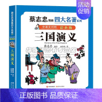 三国演义 [正版]彩印蔡志忠漫画四大名著中英文对照英汉双语版红楼梦三国演义水浒传西游记国学古典经典传统文学中小学生青少年