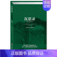 沉思录:中英文双语典藏本 [正版]沉思录 中英文双语.典藏本