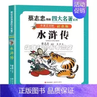 水浒传 [正版]彩印蔡志忠漫画四大名著中英文对照英汉双语版红楼梦三国演义水浒传西游记国学古典经典传统文学中小学生青少年课