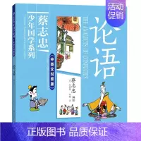 中英文对照版:论语 [正版]全彩双语版蔡志忠经典少年国学漫画系列四册中英文对照版儒家经典孟子论语中庸大学中华传统文学知识