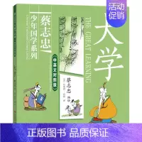 中英文对照版:大学 [正版]全彩双语版蔡志忠经典少年国学漫画系列四册中英文对照版儒家经典孟子论语中庸大学中华传统文学知识