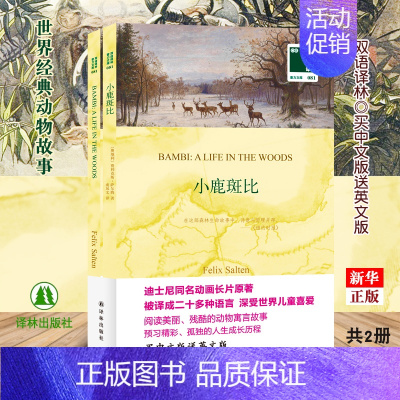 [正版]买中文版赠英文版小鹿斑比全2册 中英文对照双语读物 译林经典外国原著世界文学名著 凤凰壹力