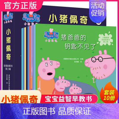 [正版]小猪佩奇书 第三辑全套10册动画故事书 幼儿园宝宝中英双语早教小猪佩奇绘本图书0-3-4-6岁儿童peppa p