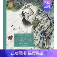 [正版]神话中国绘·中英双语:百草神农(平装绘本)周静湖南少年儿童9787556246137自由组合套装