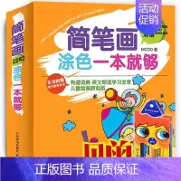 [正版] 简笔画涂色一本够(中英双语) MCOO书籍 书