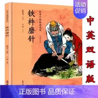 [正版]铁杵磨针 绘本 中国故事系列中英双语3-7岁儿童早教启蒙绘本睡前故事亲子读物儿童绘本故事书 儿童文学经典启蒙图画