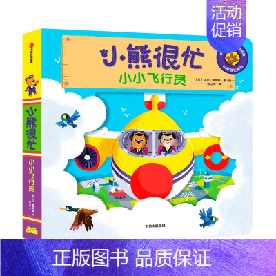 [正版]小熊很忙系列 小小飞行员 0-3岁 中英双语 本吉戴维斯著 趣味认知