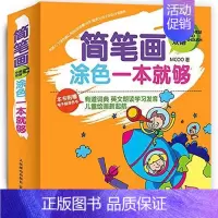 [正版]简笔画涂色一本够 简笔画教学 电子版涂色 儿童贴纸中英双语学合绘画小百科儿童认知绘本故事书 绘画技法