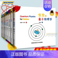 [正版] 给宝宝的量子物理学科学绘本第一辑+第二辑共2辑全10册中英文双语牛顿力学光学扎克伯格3-6岁幼儿园学前读物科普