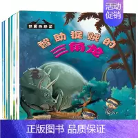 [正版]可爱的恐龙全8册 恐龙故事书注音版儿童中英双语书2-3-4-5-6岁幼儿启蒙绘本 儿童绘本恐龙大百科3-6岁恐龙