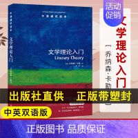 [正版]牛津通识读本文学理论入门 中英双语版 乔纳森 卡勒李平译 文学理论内涵阐述简述 文学与文化研究 文学理论入门读物