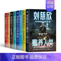 [正版]刘慈欣中英双语科幻经典:青少版 全八册 套装 书店图书