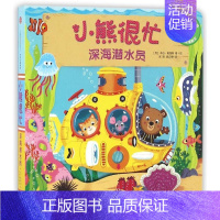 [正版] 小熊很忙中英双语厚纸板游戏书·深海潜水员 [英]本吉·戴维斯 出版社