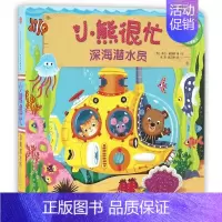 [正版] 小熊很忙中英双语厚纸板游戏书·深海潜水员 [英]本吉·戴维斯 出版社