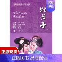 [正版]书青春绣像版中国古代四大名剧牡丹亭中英双语汤显祖邓凌源改李子亮李真瑜高等教育出版社