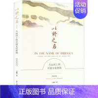 以桥之名:大运河上的中国文化密码:汉、英 [正版]以桥之名 大运河上的中国文化密码 中英双语