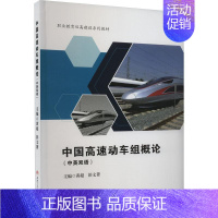 [正版]中国高速动车组概论(中英双语)黄超 交通运输书籍