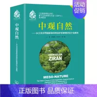 [正版]中观自然——长江经济带自然保护区管理评估十佳案例(中英双语版)