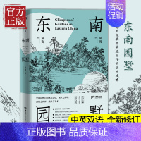 [正版] 东南园墅 建筑学界一代宗师童寯 向世界介绍中国园林之美的经典著作中英双语全新修订王澍作序 赏园林的经典指南