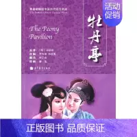 [正版]图书 青春绣像版中国古代四大名剧牡丹亭中英双语汤显祖邓凌源改李子亮李真瑜高等教育出版社