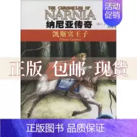 [正版]书纳尼亚传奇凯斯宾王子中英双语手绘插图配音朗读CS刘易斯南来寒新世纪出版社