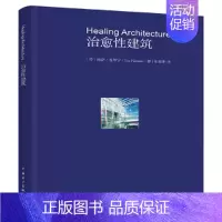 [正版]当代设计新思维论丛:治愈性建筑(中英双语)