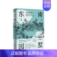 [正版]书籍东南园墅 童寯著 童明译 中英双语全新修订 王澍作序 湖南美术出版社 中国古典园林之美江南经典 中国风建筑美