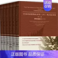 [正版]中国国家植物标本馆(PE)模式标本集:第1卷:1:Volume 1:1:蕨类植物门:Pteridophy 中国科