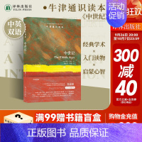 牛津通识读本:中世纪 [正版]牛津通识读本:中世纪(中英双语)从大学到书籍从基督教到巴洛克从行会到骑士世界丰富遗产科普百