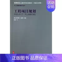 [正版]工程项目规划(工程管理专业中英文对照高等院校土建学科双语