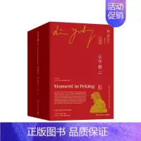 [正版]区域 博集 京华烟云(中英双语)(全四册) 林语堂