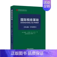 [正版]国际税收基础 (第五版·中英双语) [美]布莱恩·J.阿诺德 BrianJ.Arnold 国际税收经典著作译丛