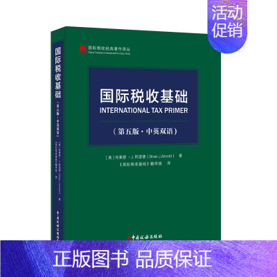 [正版]国际税收基础 (第五版·中英双语) [美]布莱恩·J.阿诺德 BrianJ.Arnold 国际税收经典著作译丛