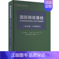 [正版]国际税收基础(第5版·中英双语) (美)布莱恩·J.阿诺德 著 《国际税收基础》翻译组 译 税务 经管、励志 中