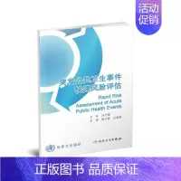 [正版] 突发公共卫生事件快速风险评估 中英双语版 倪大新,金连梅主译 人民卫生出版社