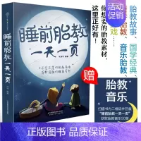 [正版]睡前胎教一页 怀孕书胎教早教故事书中英双语育儿书籍 妇幼保健 准爸爸孕妇讲国学唐诗三百首童话寓言音乐世界名曲知识