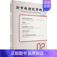 [正版] 新市场财政学研究 2022年第1辑 中英文双语 中国财政经济出版社 李俊生,姚东旻 编 财政/货币/税收