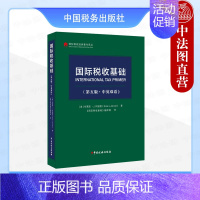 [正版] 2024新书 国际税收基础 第五版第5版 中英双语(美)阿诺德 国际税收一般规则 非居民税收 转让定价 税收协