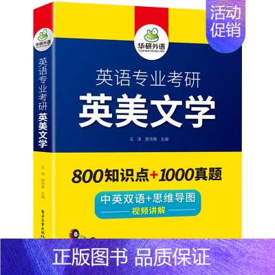[正版] 英美文学考研备考2021英语专业考研英美文学 800知识点+1000真题 中英双语+思维导图 讲解英专历年名